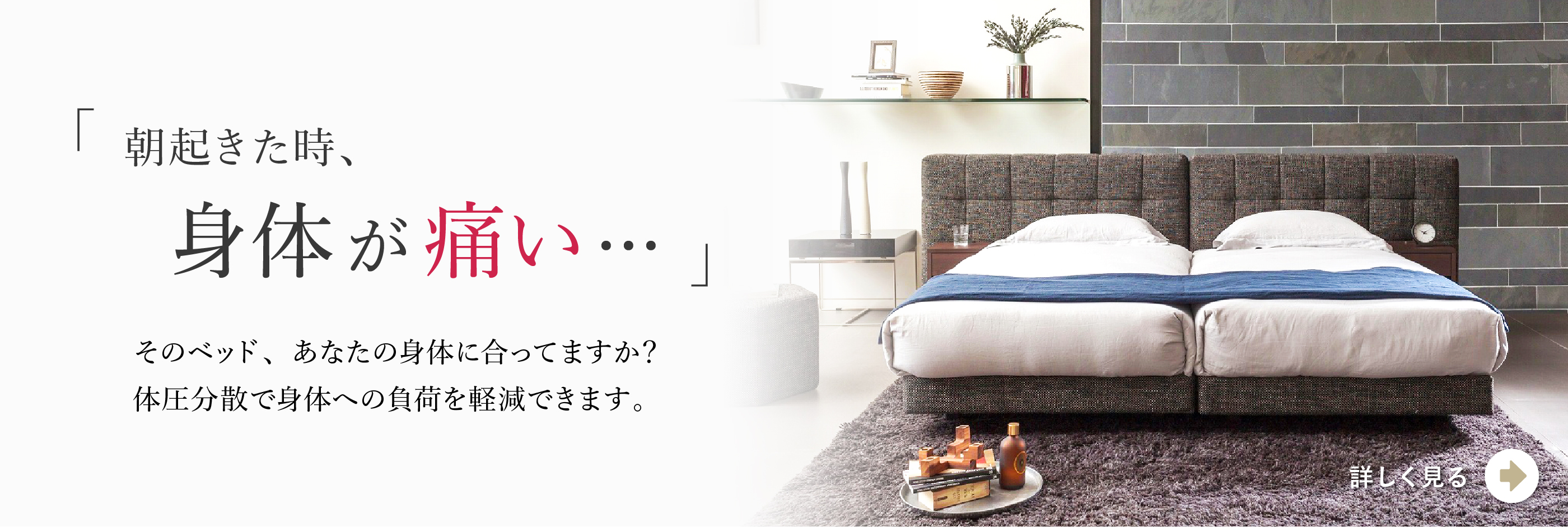 そのベッド、あなたの身体に合ってますか?体圧分散で身体への負荷を軽減できます。