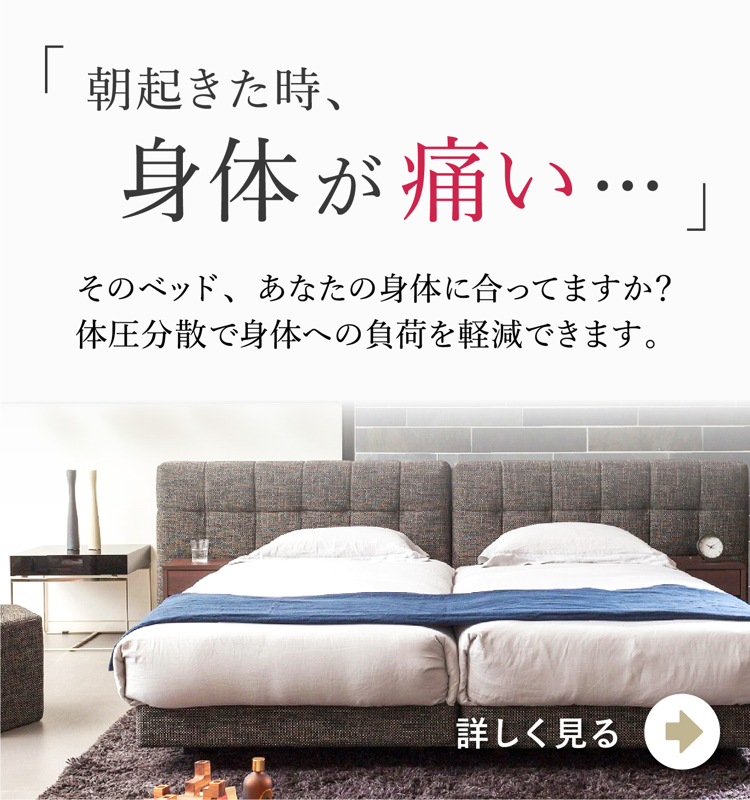 そのベッド、あなたの身体に合ってますか?体圧分散で身体への負荷を軽減できます。