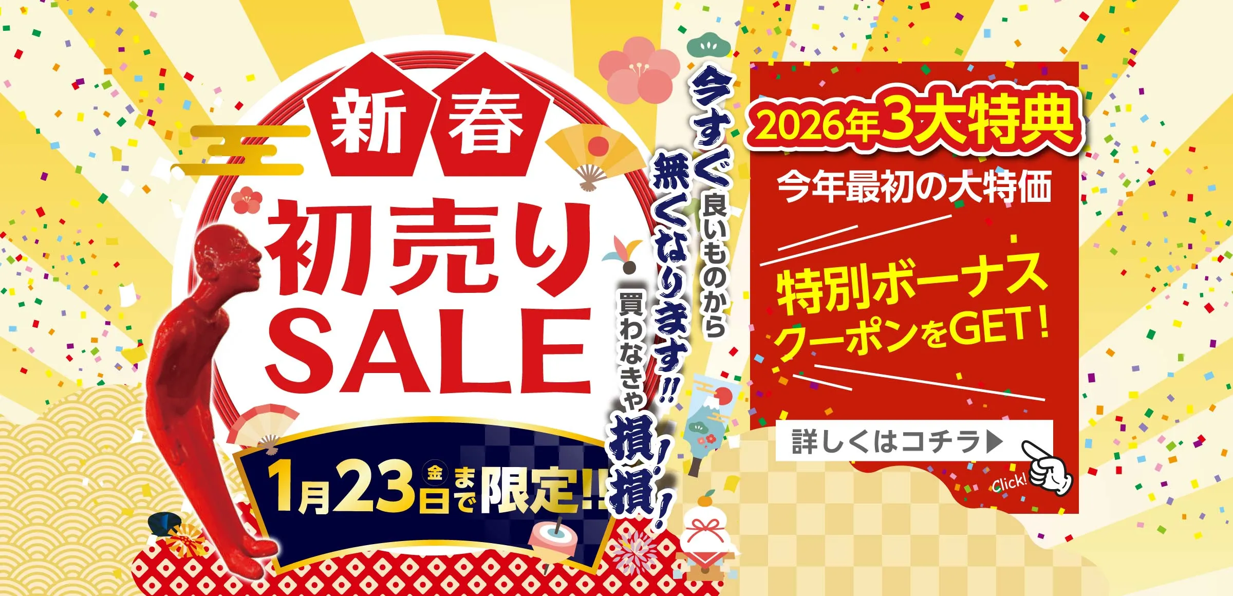 新春初売りセール